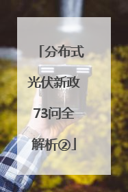 分布式光伏新政73问全解析②